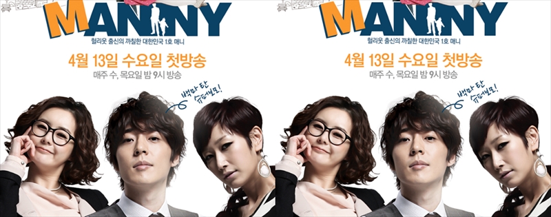 韓国ドラマ「manny(マニー)～ママが恋したベビーシッター」のキャストや出演者やあらすじなどの作品情報